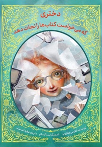دختری که می خواست کتاب ها را نجات دهد